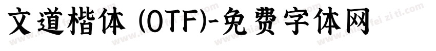文道楷体 (OTF)字体转换